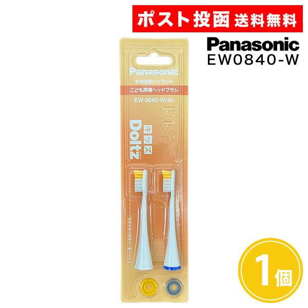 純正 ドルツ用 替ブラシ こども用薄ヘッドブラシ EW0840-W(白) 2本入 1個 パナソニック 白 ホワイト ドルツ キッズ 替えブラシ Panasonic Kids Doltz