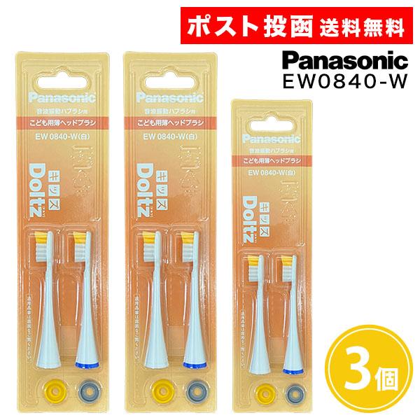 純正 ドルツ用 替ブラシ こども用薄ヘッドブラシ EW0840-W(白) 2本入 3個 パナソニック 白 ホワイト ドルツ キッズ 替えブラシ Panasonic Kids Doltz