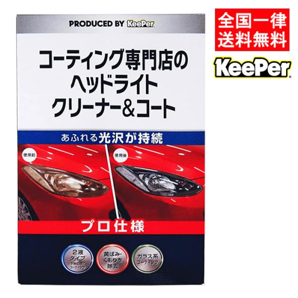 KeePer技研 キーパー技研 コーティング専門店のヘッドライト