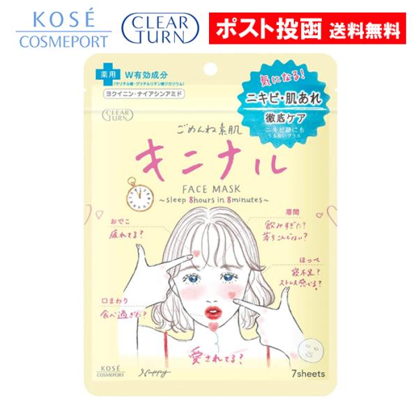 【名称】クリアターン ごめんね素肌 キニナルマスクニキビのもとになりやすいオイル不使用のみずみずしい美容液。 あれがちな肌の炎症もおさえ、健やかなすっぴん美肌へ。【内容量】7枚入（120ml）【成分】商品説明欄に記載【注意事項】商品パッケー...