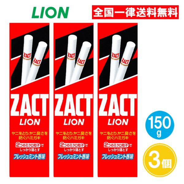 ZACT ザクトライオン 150g ハミガキ 3個セット ザクト ライオン : AS