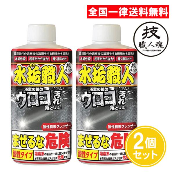 技職人魂 水垢職人 200g 2個セット 酸性 粉末クレンザー 允・セサミ