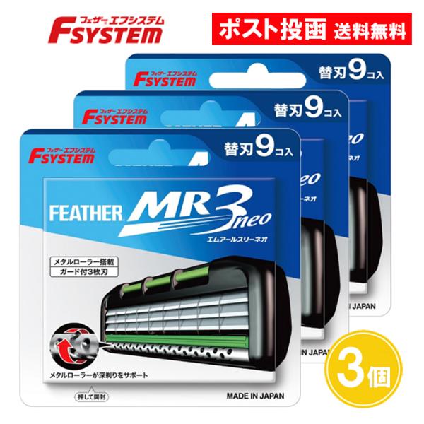 【商品名】フェザー エフシステム MR3ネオ 9コ入 替刃 MR3N-9リニューアルしました！メタルローラーが深剃りをサポート。半円形ガード付き3枚刃。【内容量】替刃9コ入×3個【材質】商品説明欄に記載【生産国】日本製【メーカー】フェザー安...