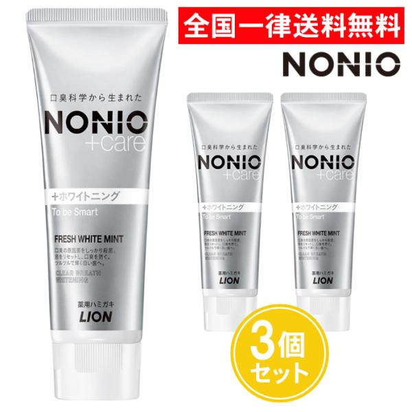 【商品名】NONIO プラスホワイトニングハミガキ 130g 3個セット【名称】歯磨き粉【内容量】130g×3個【区分】日本製・医薬部外品【成分】商品説明欄に記載【メーカー】ライオン株式会社【広告文責】株式会社AS商会（052-784-83...