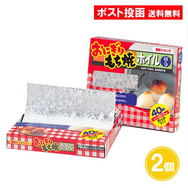 【名称】おにぎりもち焼ホイル油をひかずにそのまま包んでもホイル表面が特殊凸凹で、調理素材が密着しないからはがれやすい♪包み焼きやフライ物の再加熱にも！色々使えて便利です！【内容量】40枚入×2個【サイズ】約25×15cm【材質】アルミニウム...
