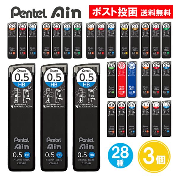 ぺんてるアイン 替芯 3個セット シャープペンシル 替え芯 Pentel Ain