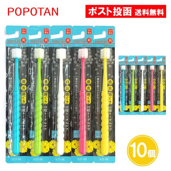 【商品名】POPOTAN 爽 ぽぽたん 10個セット ふつう 360度毛 歯ブラシ※こちらはカラーアソート商品です。色はお選びいただけません。リニューアルしました！定番モデルとして最も人気のある商品。【内容量】10個【ヘッド径】16mm【毛...
