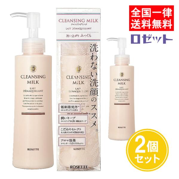 ROSETTE（ロゼット） クレンジングミルク 180ml 2個セット 洗わない