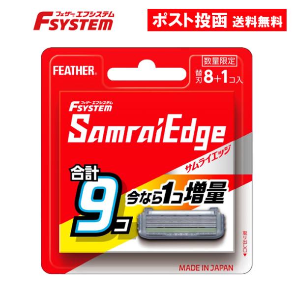 【商品名】フェザー エフシステム サムライエッジ 8コ入 替刃 SE-8【数量限定！1個増量中！】リニューアルしました！毎日使うものだから、やさしい肌あたりにこだわって開発。※【8+1コ入】の増量版は予告なくなくなり次第終了です【内容量】替...
