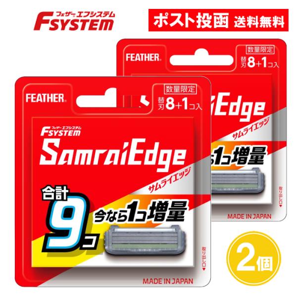 【商品名】フェザー エフシステム サムライエッジ 8コ入 替刃 SE-8【数量限定！1個増量中！】リニューアルしました！毎日使うものだから、やさしい肌あたりにこだわって開発。※【8+1コ入】の増量版は予告なくなくなり次第終了です【内容量】替...