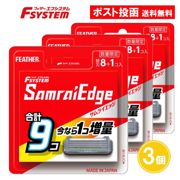 【商品名】フェザー エフシステム サムライエッジ 8コ入 替刃 SE-8【数量限定！1個増量中！】リニューアルしました！毎日使うものだから、やさしい肌あたりにこだわって開発。※【8+1コ入】の増量版は予告なくなくなり次第終了です【内容量】替...