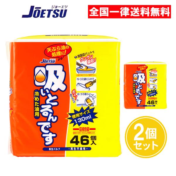 【名称】吸いとるんです 冷めた油用揚げ物をした油の処理に！油吸収パットでグングン吸収！袋に入れてそのままゴミ箱に！【内容量】46個入×2個【用途】廃油処理材【使用目安】1個で約130mlの油【材質】再生パルプ、再生不織布【注意事項】商品パッ...
