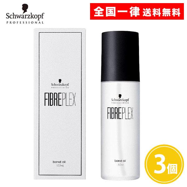 シュワルツコフ ファイバープレックス ボンドオイル150ml 3個 洗い流さないヘアトリートメント