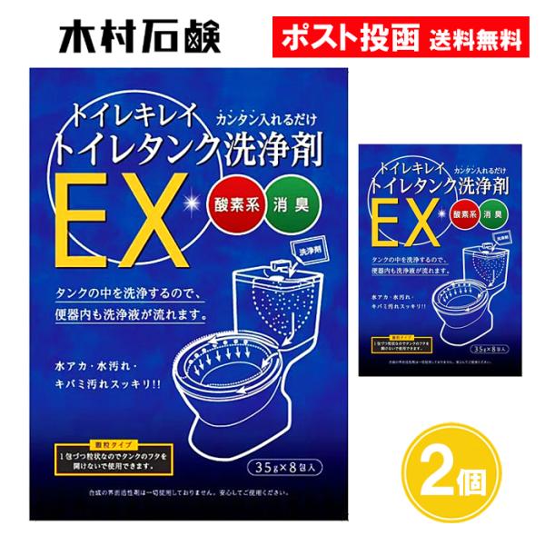 【名称】トイレキレイ トイレタンク洗浄剤EX 水洗トイレタンク用洗浄剤【内容量】（35g×8包分）×2個【用途】トイレタンク内の洗浄、除菌、消臭、トイレ便器の水出口管の洗浄【成分】界面活性剤[純石けん分(脂肪酸ナトリウム)]、酸化剤(過炭酸...