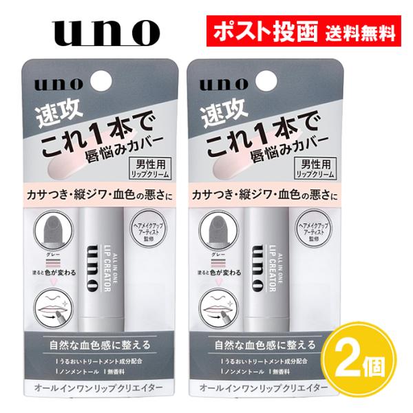 【名称】ウーノ オールインワンリップクリエイター速攻、これ１本で男の唇悩みをカバー。カサつき、縦ジワ、血色の悪さをカバーできる男性用リップクリーム。みずみずしく、べたつかない仕上がり、ノンメントール、無香料。【内容量】2.2g×2個【成分】...