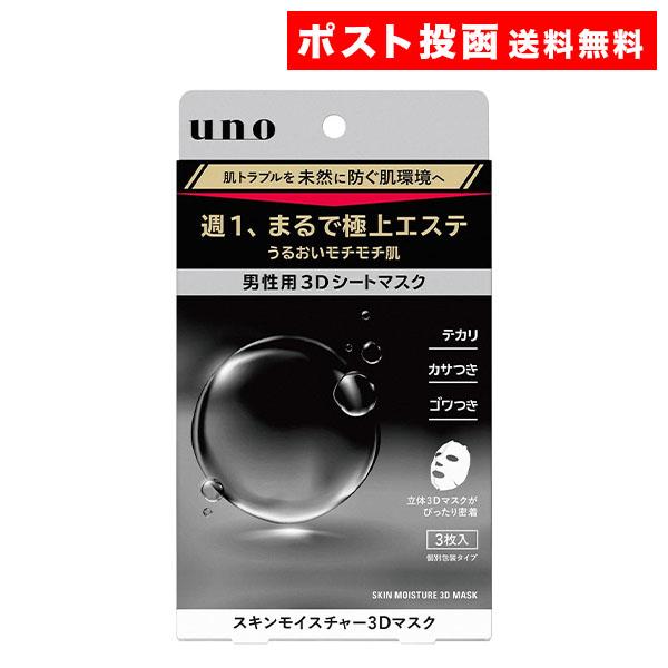 【名称】ウーノ スキンモイスチャー3Dマスク週1、まるで極上エステ うるおい長時間持続 モチモチ肌に導く立体3D形状のシートマスク ３枚入り 個別包装タイプ 肌トラブルを未然に防ぐ肌環境へ【内容量】28ml×3枚入り 1個【成分】商品説明欄...