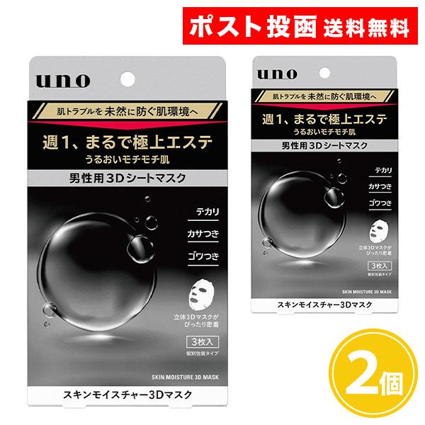 【名称】ウーノ スキンモイスチャー3Dマスク週1、まるで極上エステ うるおい長時間持続 モチモチ肌に導く立体3D形状のシートマスク ３枚入り 個別包装タイプ 肌トラブルを未然に防ぐ肌環境へ【内容量】28ml×3枚入り 2個【成分】商品説明欄...