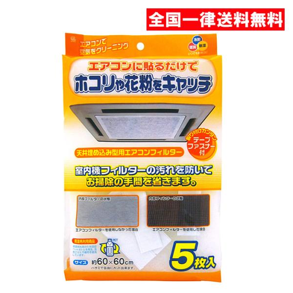 他サイト： ワイズ 天井埋込型エアコンフィルター 5枚入 EC-003の商品画像
