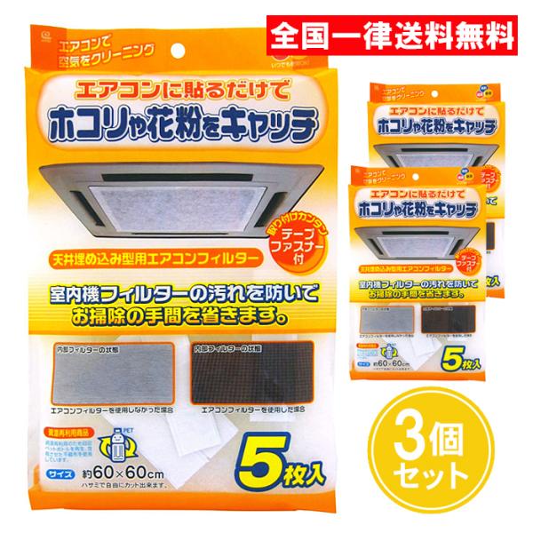 ワイズ 天井埋込型エアコンフィルター 5枚入 3個セット EC-003
