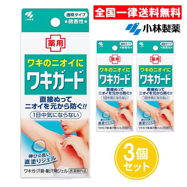 【名称】ワキガード 制汗用ジェル※配送伝票に商品名は記載されません※ 1日中ニオイ気にならない。伸びの良い直塗りジェルで肌にやさしく、しみません。【内容量】50g×3個【効果・効能】わきが（腋臭）、皮ふ汗臭、制汗【成分】有効成分：ベンゼトニ...