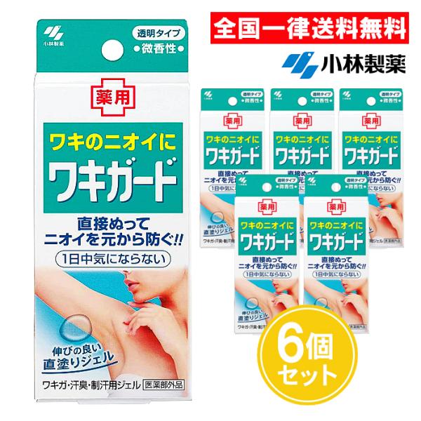 【名称】ワキガード 制汗用ジェル※配送伝票に商品名は記載されません※ 1日中ニオイ気にならない。伸びの良い直塗りジェルで肌にやさしく、しみません。【内容量】50g×6個【効果・効能】わきが（腋臭）、皮ふ汗臭、制汗【成分】有効成分：ベンゼトニ...