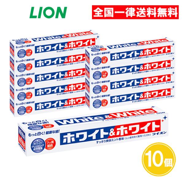 ホワイト&ホワイトライオン 横 150g 10個セット ライオン