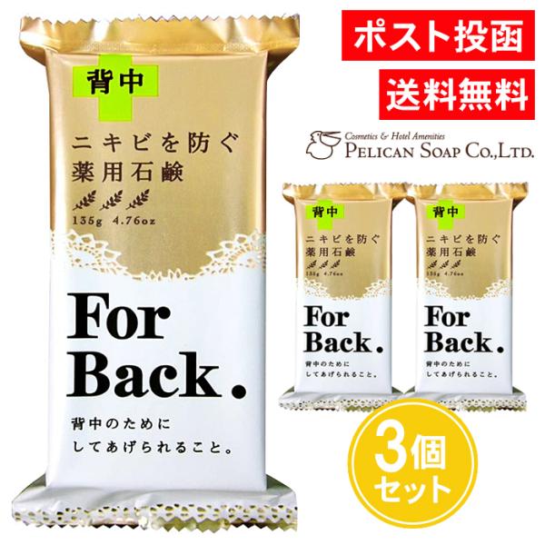 【名称】 薬用石鹸 For Back 135g 薬用石鹸CH-BK 医薬部外品【内容量】135g×3個【成分】＜有効成分＞イソプロピルメチルフェノール、グリチルリチン酸ジカリウム＜その他の成分＞石けん用素地、薬用炭、パパイン、ベントナイト、...