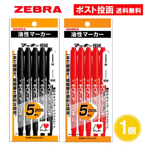 マッキー 極細 黒 赤 5本入パック 1個 油性マーカー ブラック レッド