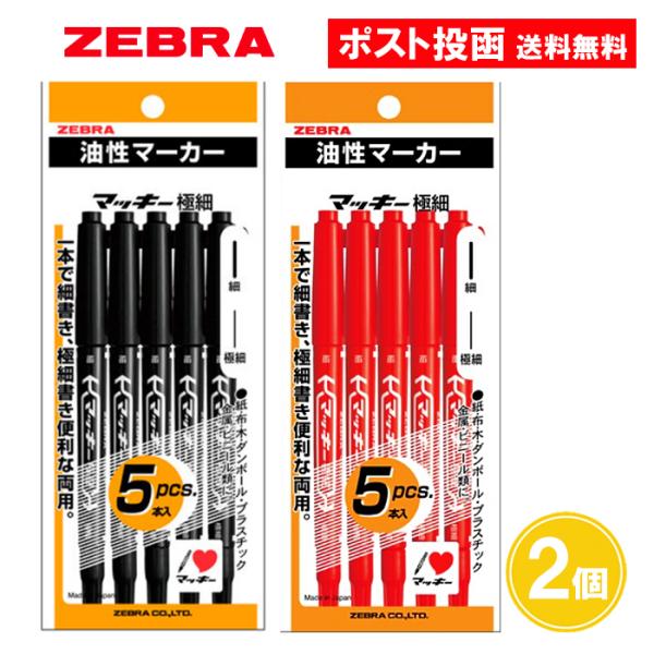 マッキー　2台まとめて マッキー 極細 黒 赤 5本入パック 2個セット 油性マーカー ブラック