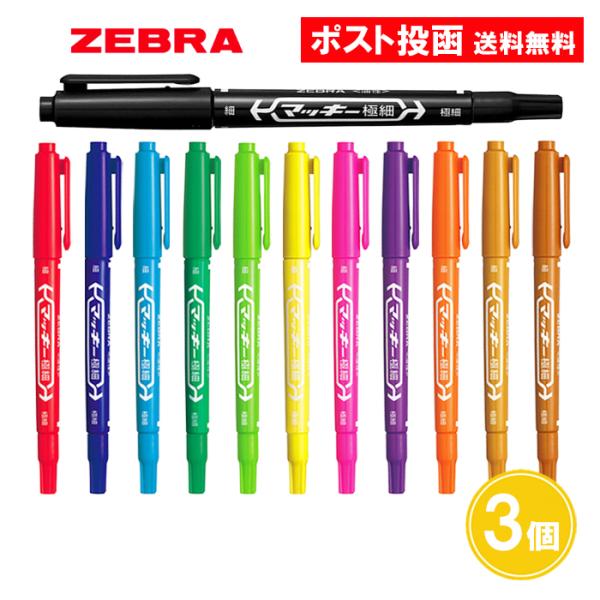 マッキー 極細 黒 赤 青 ライトブルー 緑 ライトグリーン 黄色 ピンク