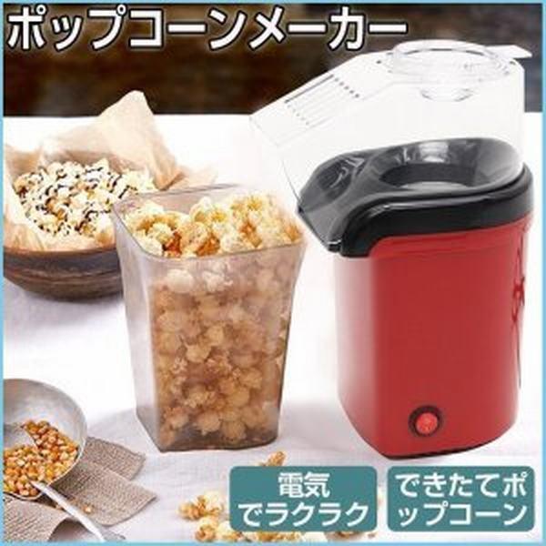 ポップコーンメーカー 油不要 ヘルシー ポップコーンマシン ポップコーンメーカー 油不要 ヘルシー ポップコーンマシン