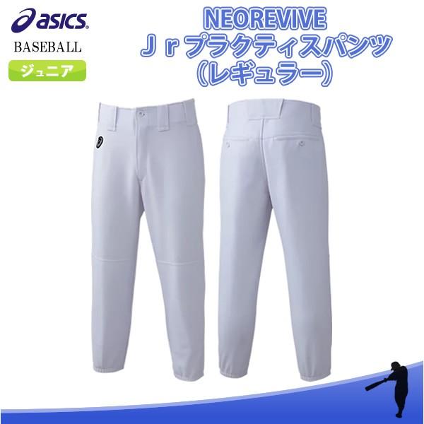 SALE asics(アシックス) BAA50J 01 野球 ユニフォーム <NEOREVIVE> Jr.プラクティスパンツ(レギュラー) 19SS :AS-BAA50J-01:アンドウスポーツ - 通販 - Yahoo!ショッピング SALE asics(アシックス) BAA50J 01 野球 ユニフォーム <NEOREVIVE> Jr.プラクティスパンツ(レギュラー) 19SS :AS-BAA50J-01:アンドウスポーツ - 通販 - Yahoo!ショッピング