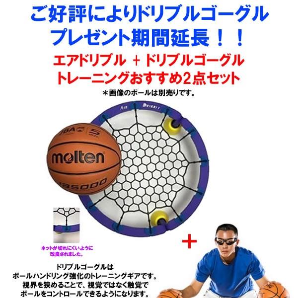 活動再開キャンペーン！ドリブルゴーグルプレゼント！　Air Dribble　エアドリブル　改良版　AD10001　バスケットボール　トレーニング用品　  17SS