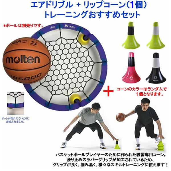 トレーニングおすすめ2点セット Air Dribble エアドリブル 改良版 リップコーン 同カラー2個 バスケットボール トレーニング用品 21ss Ipk Ad アンドウスポーツ 通販 Yahoo ショッピング