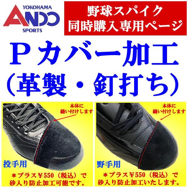 SSK 野球　スパイク　Pカバー　加工済み　新品28.5 Pカバー加工 野球 ソフトボール スパイク 自社加工 ピッチャー