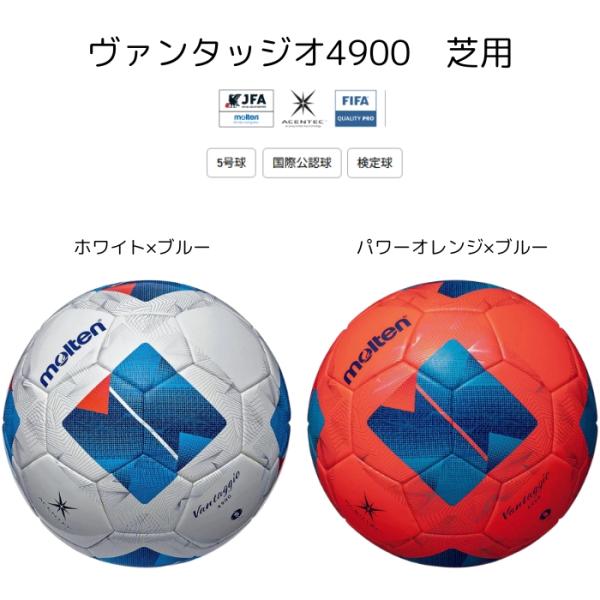 【メーカー】モルテン（Molten）【カテゴリー】サッカー【分類】ボール【商品説明】人工芝で使用した場合は耐久性が低下する可能性があります。推移使用環境は天然芝グラウンドとなります。ボールのパネルを熱接合するアセンテック製法によりボール上の...