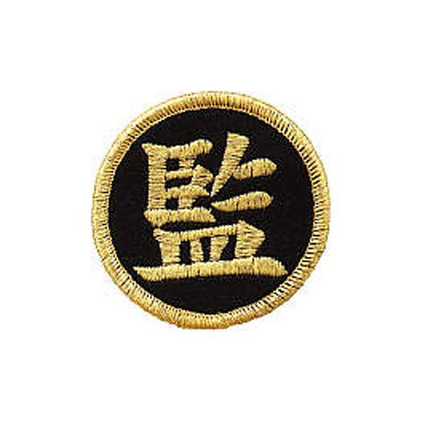 【メーカー】モルテン（Ｍｏｌｔｅｎ）【カテゴリー】バレー【分類】グッズソノタ【商品説明】公式試合用、バレー監督ワッペン【カラー・仕様・サイズ】素材：レーヨンサイズ：直径６ｃｍ公式試合用日本製