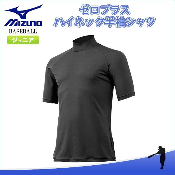 MIZUNO（ミズノ） 12JA5P5309 野球 ゼロプラス ハイネック半袖アンダー