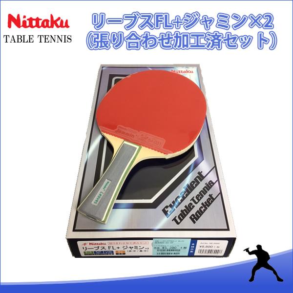 Nittaku - ykun様専　Nittaku　ラケット　リーブス　FL ＋ジャミン　ケース付 Nittaku ニッタク 卓球ラケット リーブスFL+ジャミンx2枚 ラバー