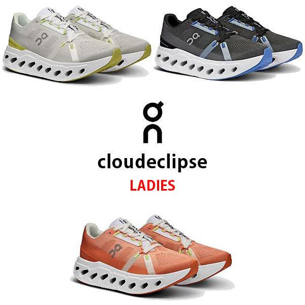 On On(オン) ランニングシューズ ウィメンズ クラウド エクリプス Cloud eclipse 24SS : アンドウスポーツ - 通販 - Yahoo!ショッピング On On(オン) ランニングシューズ ウィメンズ クラウド エクリプス Cloud eclipse 24SS : アンドウスポーツ - 通販 - Yahoo!ショッピング