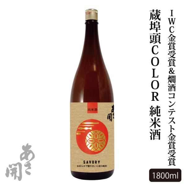日本酒 蔵埠頭COLOR 純米酒 1800ml お酒 父の日ギフト グルメ 父の日 プレゼント 2026 御中元 お中元 誕生日プレゼント あさ開 爆買 20200
