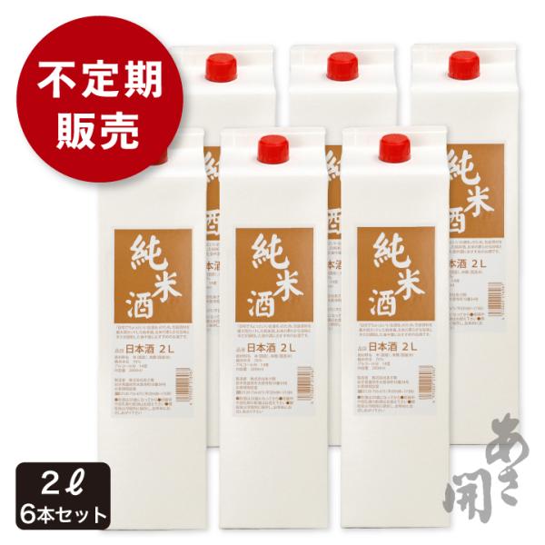 あさ開 日本酒パック 純米パック酒 2000ml×6本セット(ケース)(2