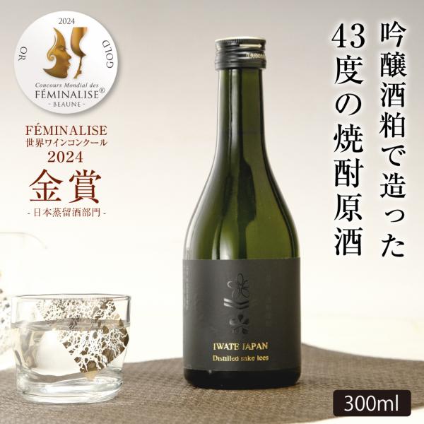 単式蒸留 岩手酒粕焼酎43度 300ml ホワイトデーギフト お返し 2026 誕生日プレゼント お酒 あさ開 爆買 【酒粕焼酎300】32650