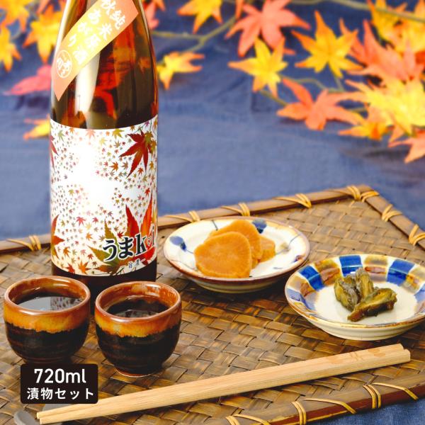 敬老の日 まだ間に合う 日本酒 秋限定 うまkoi 純米原酒 秋あがり&amp;粕漬セット（720ml &amp;漬物2種）送料無料 送料込 お酒 誕生日プレゼント あさ開