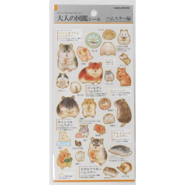 ビジュアルコレクション　大人の図鑑シール　ハムスター編　224588
