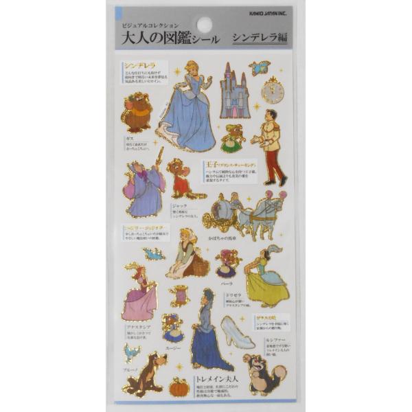 シンデレラ　ビジュアルコレクション　大人の図鑑シール　シンデレラ編　228436