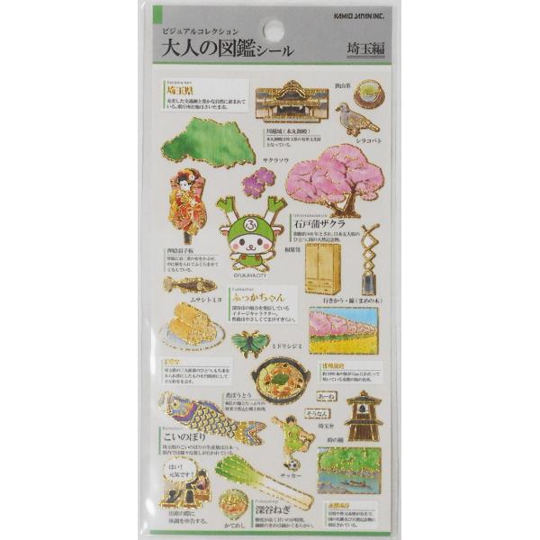 ビジュアルコレクション　大人の図鑑シール　埼玉編　230833
