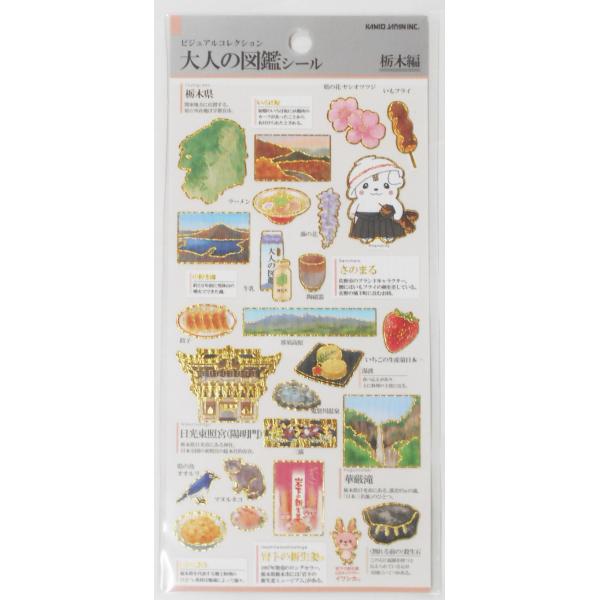 ビジュアルコレクション　大人の図鑑シール　栃木編　230837