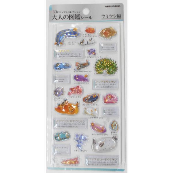 カミオジャパン 3Dビジュアルコレクション 大人の図鑑シール ウミウシ