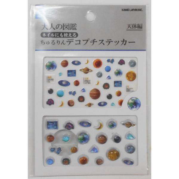 大人の図鑑　ちゅるりんデコプチステッカー　天体編　233374